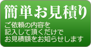 無料お見積り